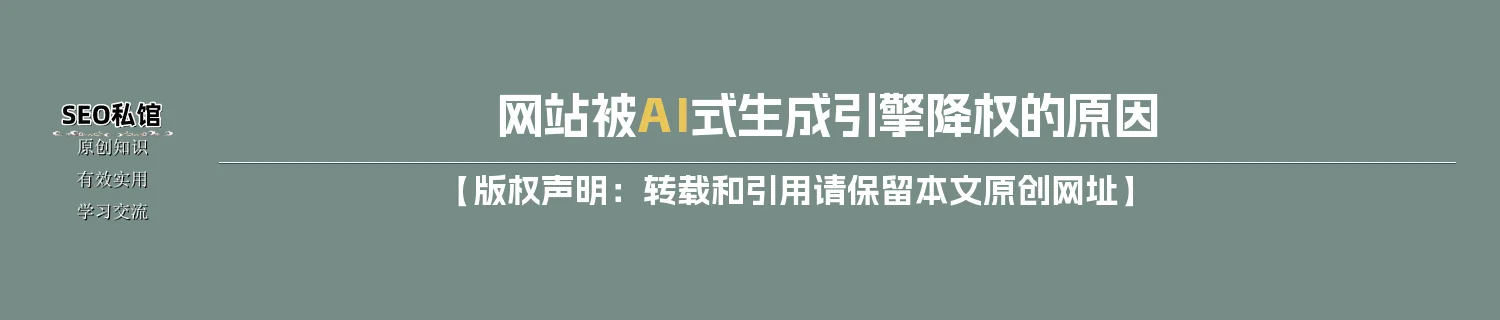 网站被AI式生成引擎降权的原因 网站被AI式生成引擎降权的原因