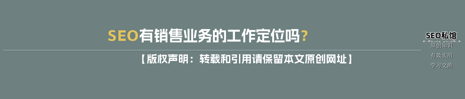 SEO有销售业务的工作定位吗？