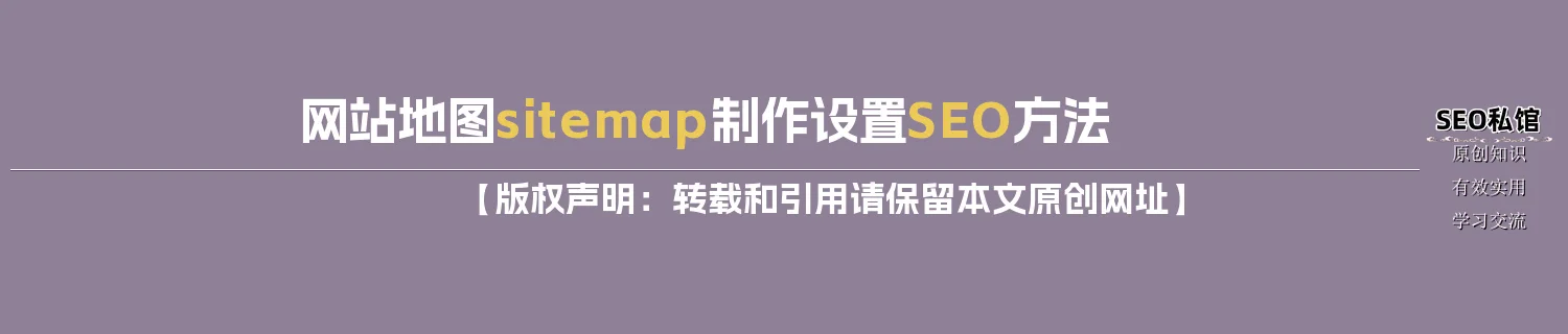 网站地图sitemap制作设置SEO方法