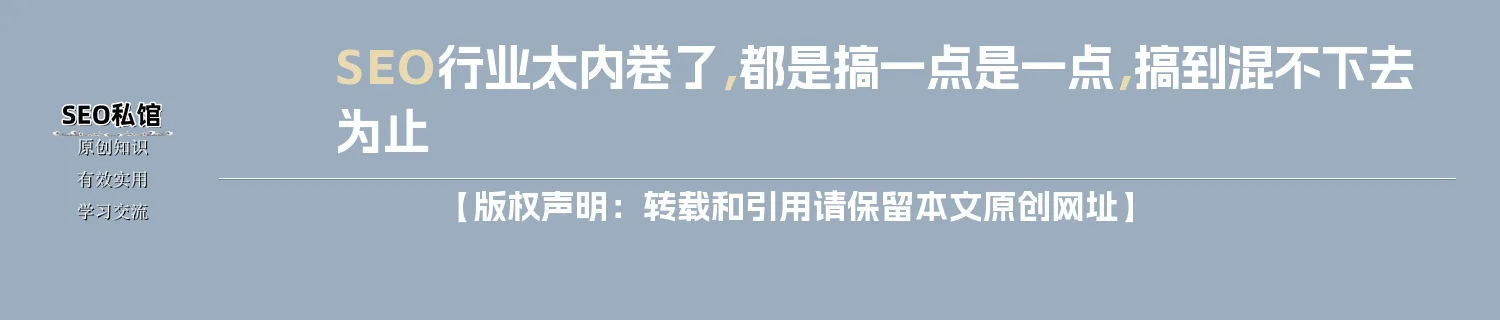 SEO行业太内卷了，都是搞一点是一点，搞到混不下去为止