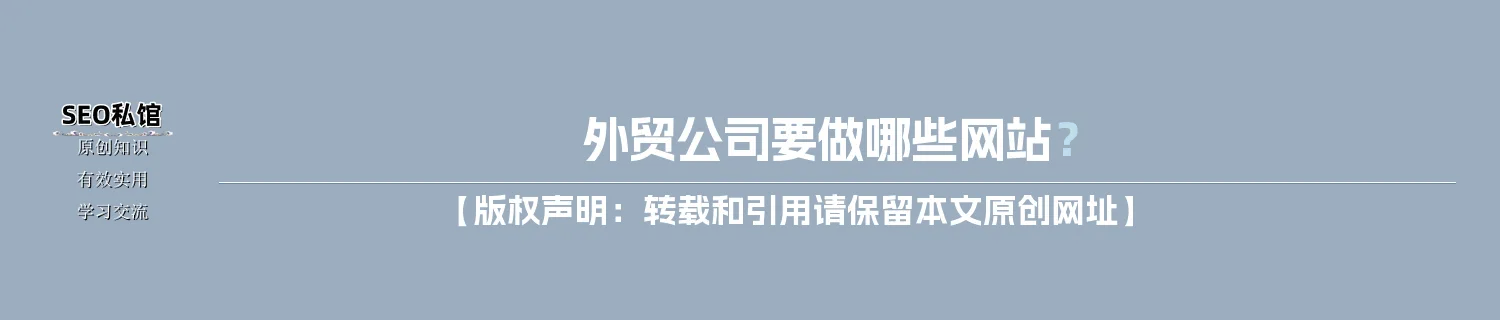 外贸公司要做哪些网站？