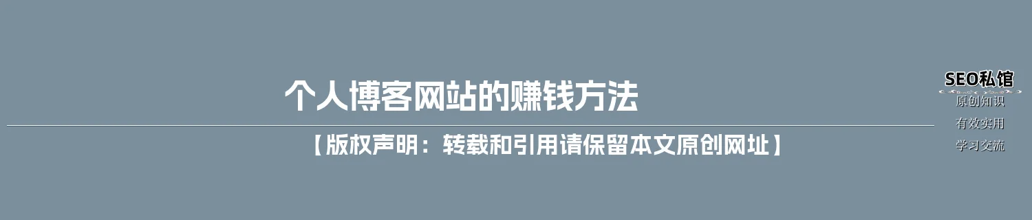个人博客网站的赚钱方法