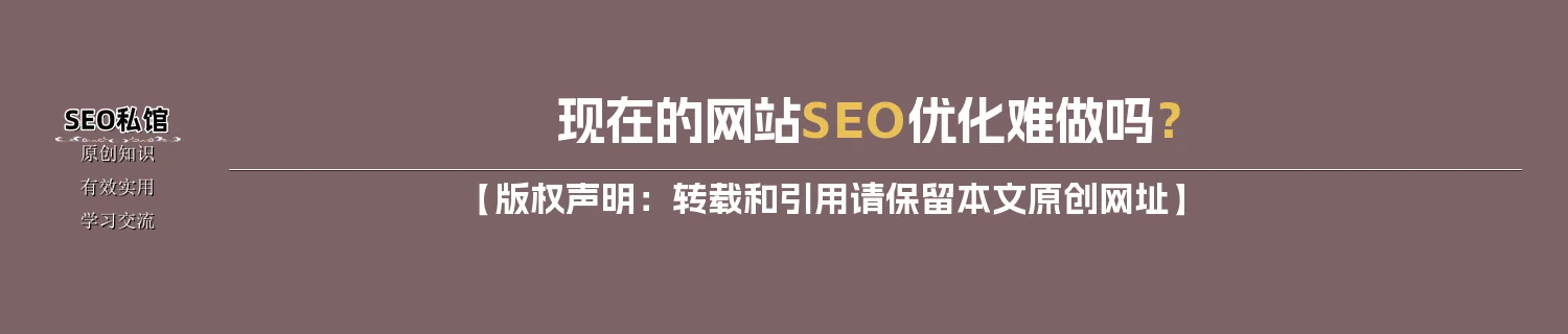 现在的网站SEO优化难做吗？