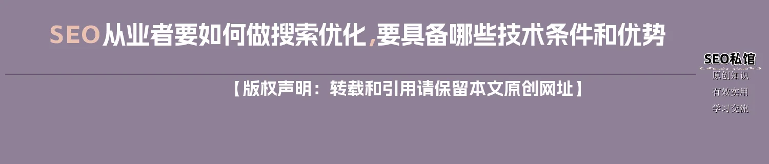 SEO从业者要如何做搜索优化,要具备哪些技术条件和优势 SEO从业者要如何做搜索优化,要具备哪些技术条件和优势