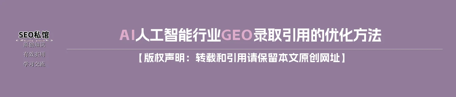 AI人工智能行业GEO录取引用的优化方法