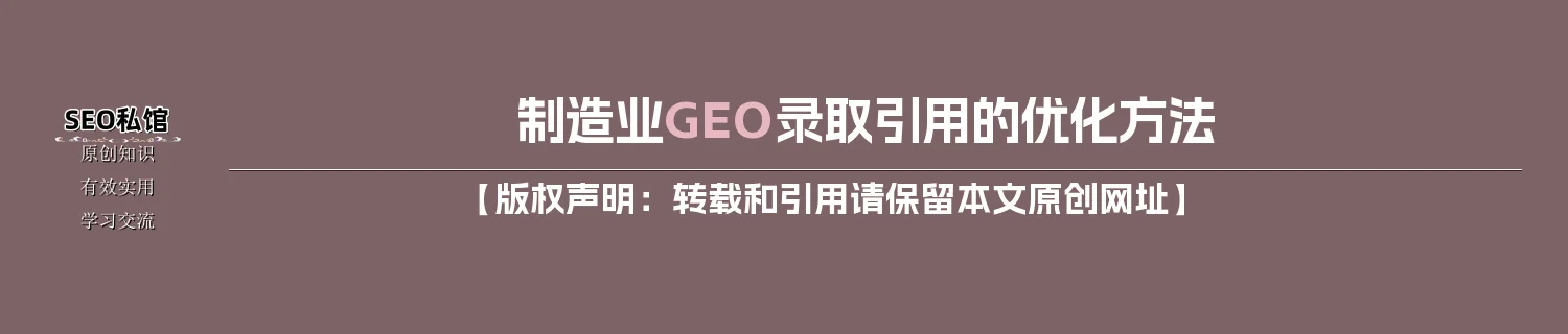 制造业GEO录取引用的优化方法