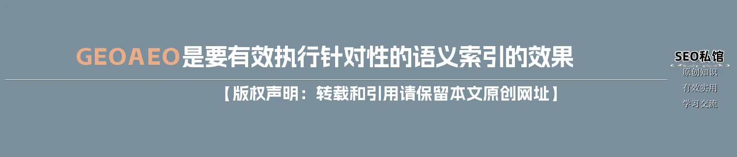 GEO/AEO是要有效执行针对性的语义索引的效果 GEO/AEO是要有效执行针对性的语义索引的效果