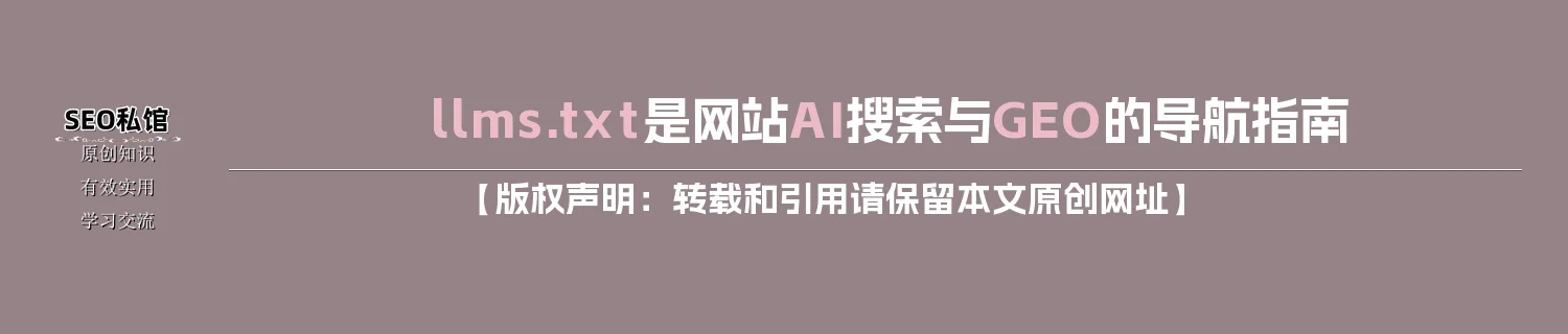 llms.txt是网站AI搜索与GEO的导航指南