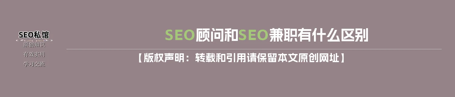 SEO顾问和SEO兼职有什么区别