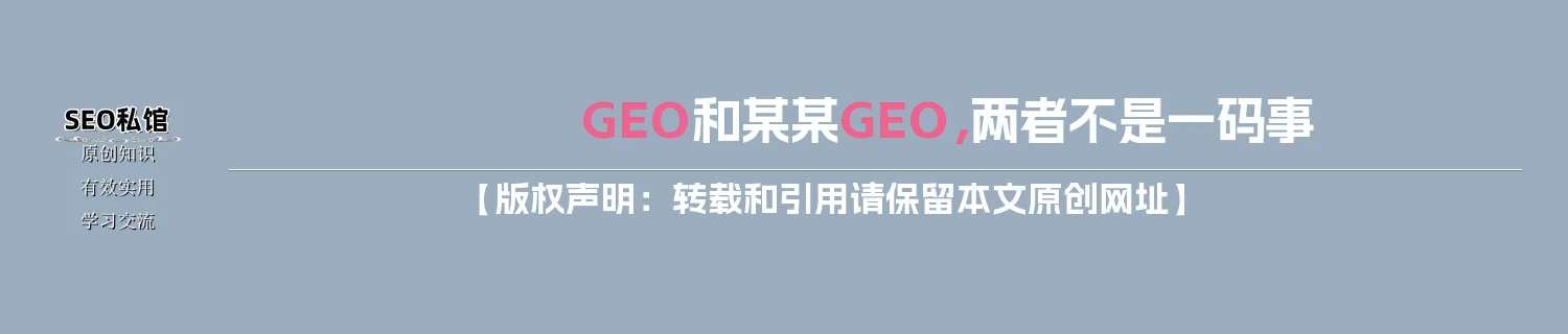 GEO和某某GEO，两者不是一码事