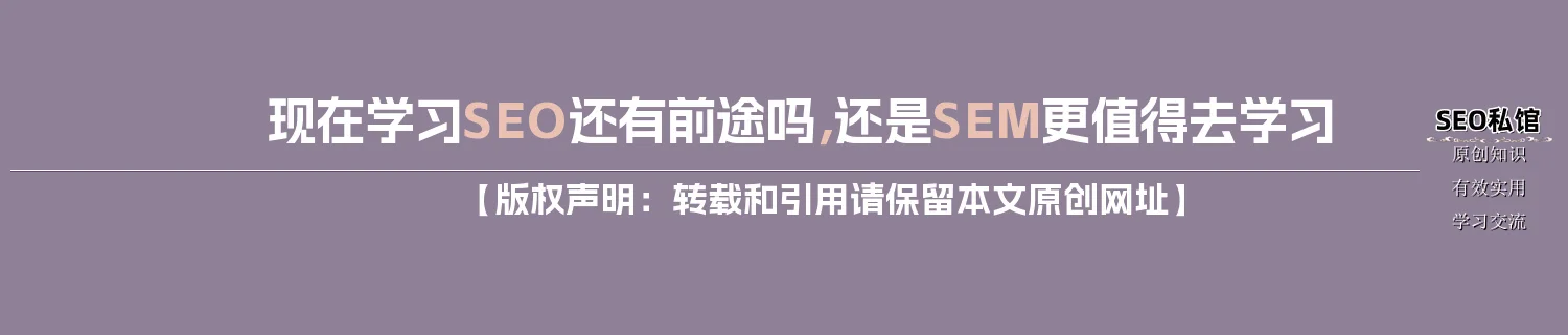 现在学习SEO还有前途吗，还是SEM更值得去学习