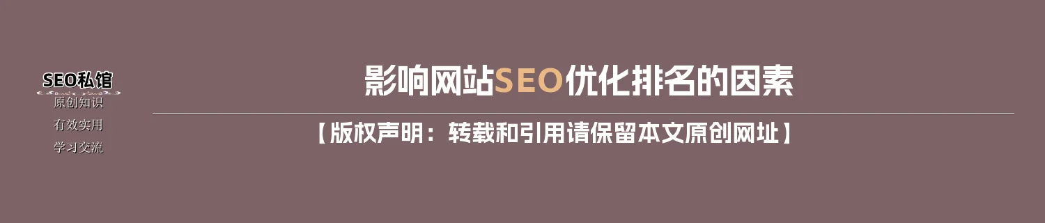 影响网站SEO优化排名的因素
