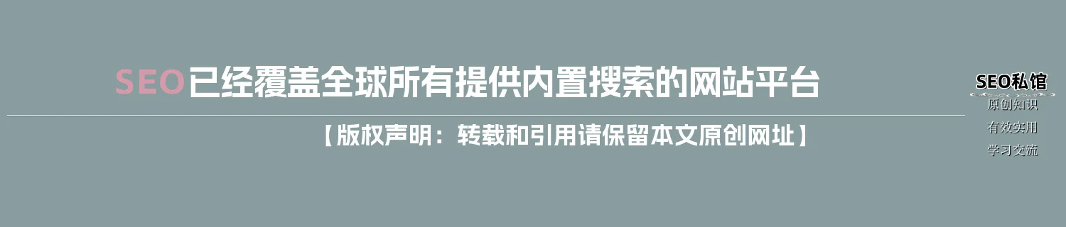 SEO已经覆盖全球所有提供内置搜索的网站平台 SEO已经覆盖全球所有提供内置搜索的网站平台