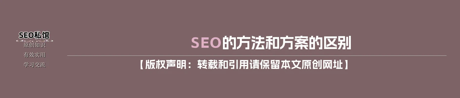SEO的方法和方案的区别