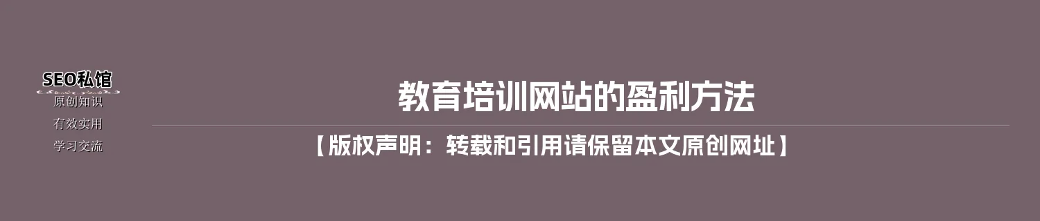 教育培训网站的盈利方法