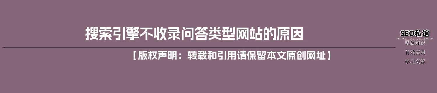 搜索引擎不收录问答类型网站的原因