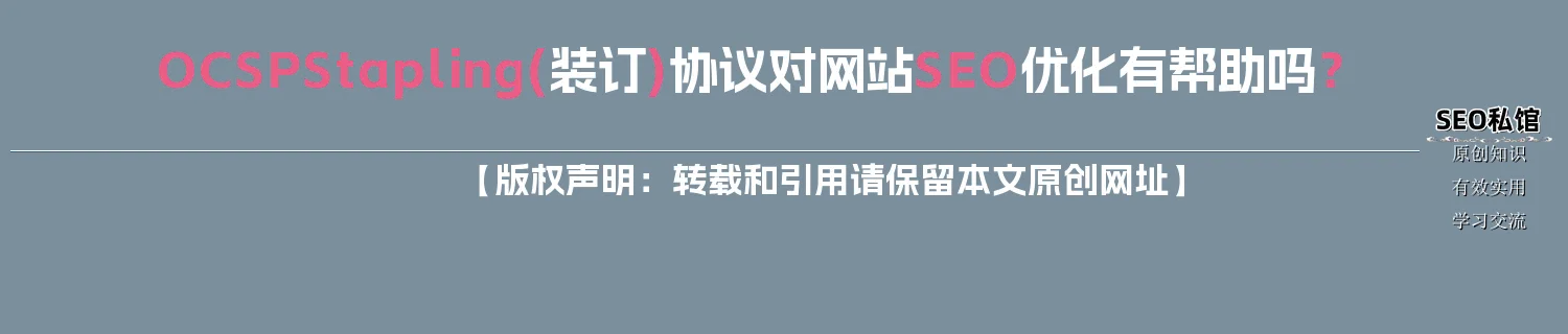 OCSP Stapling(装订)协议对网站SEO优化有帮助吗？