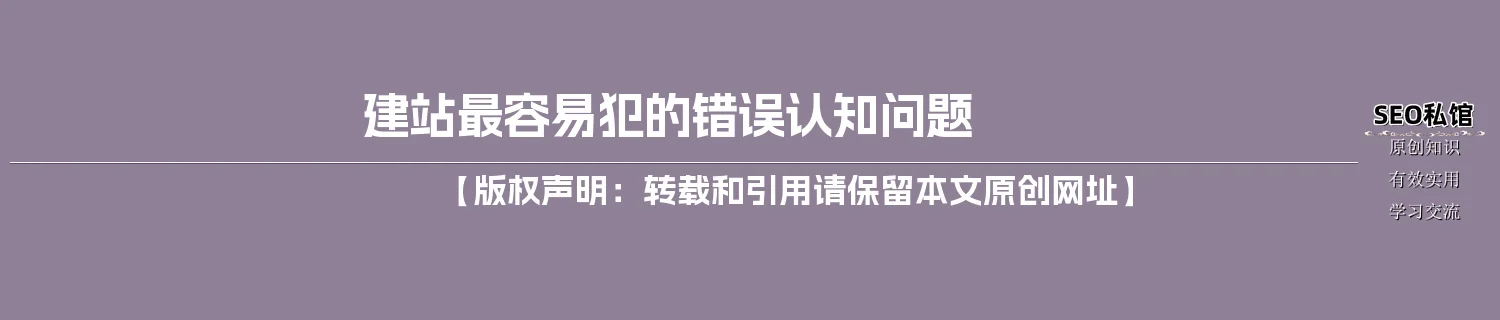 建站最容易犯的错误认知问题