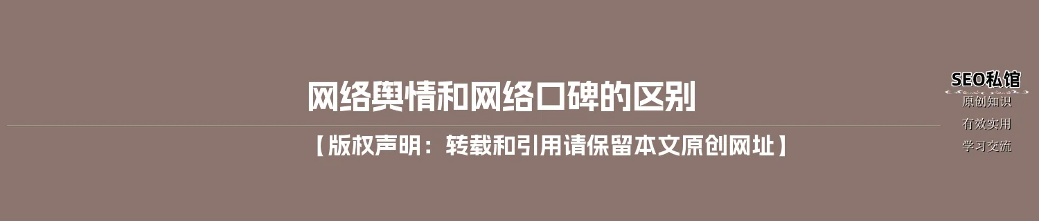 网络舆情和网络口碑的区别