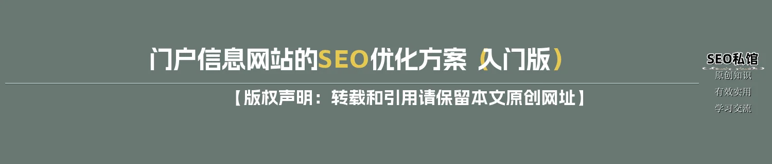门户信息网站的SEO优化方案（入门版）
