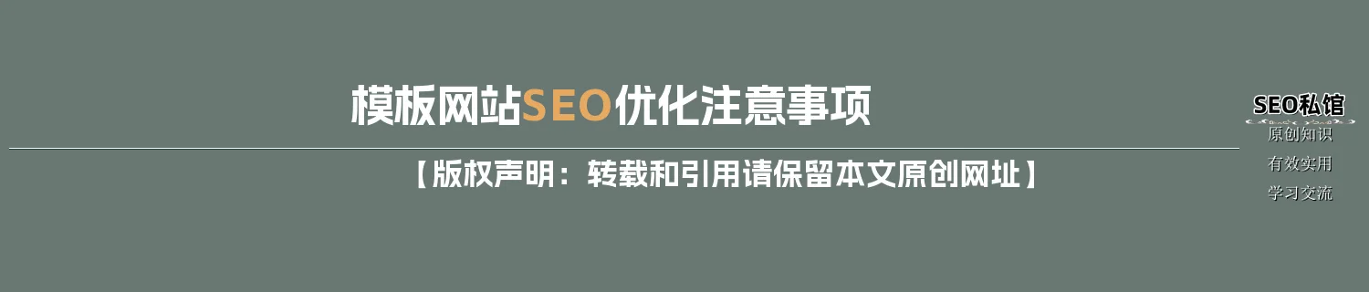 模板网站SEO优化注意事项