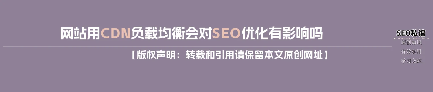 网站用CDN负载均衡会对SEO优化有影响吗