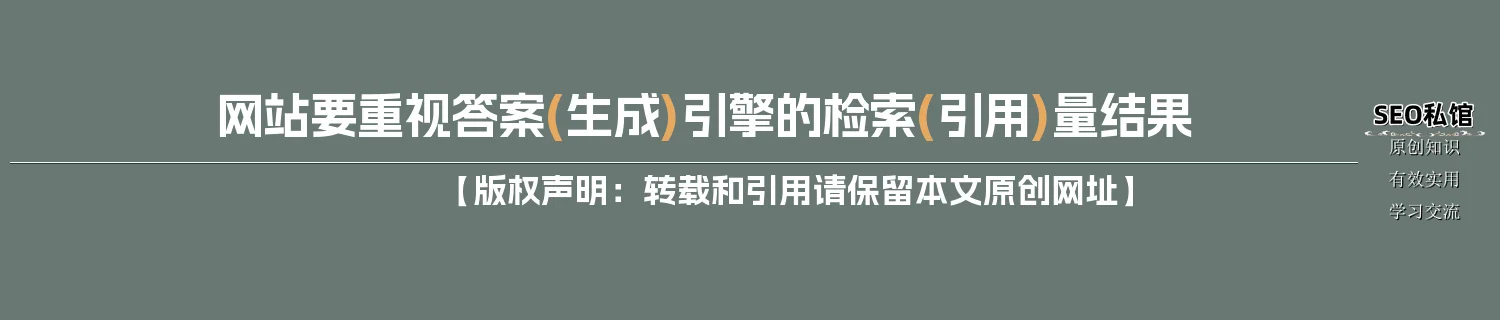 网站要重视答案(生成)引擎的检索(引用)量结果