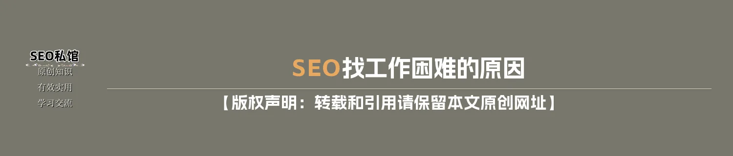 SEO找工作困难的原因