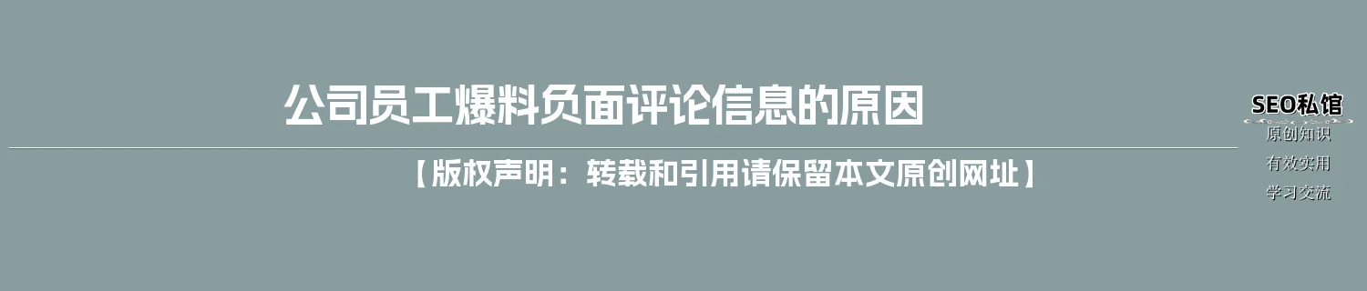 公司员工爆料负面评论信息的原因