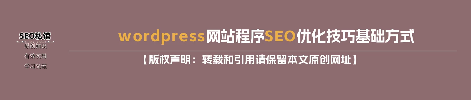 wordpress网站程序SEO优化技巧基础方式
