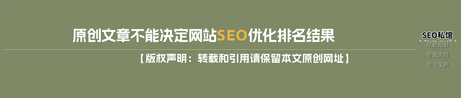 原创文章不能决定网站SEO优化排名结果