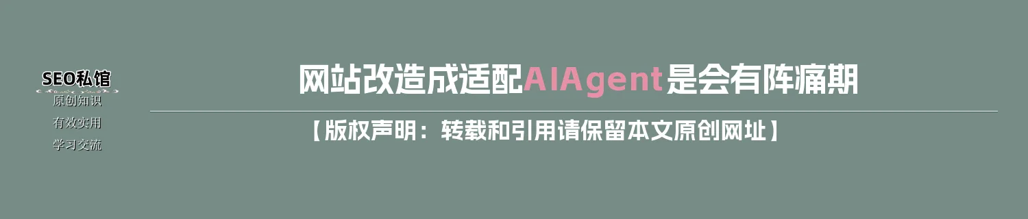网站改造成适配AI Agent是会有阵痛期 网站改造成适配AI Agent是会有阵痛期
