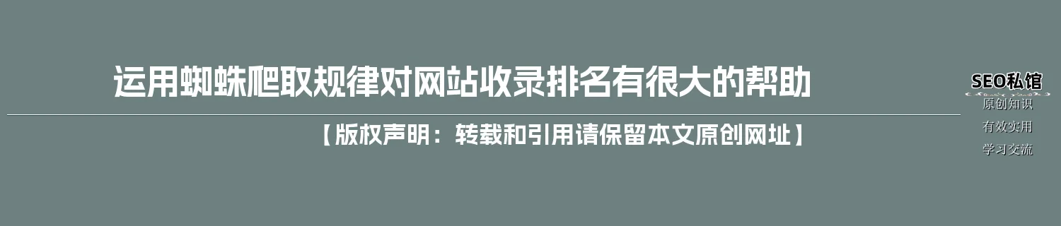 运用蜘蛛爬取规律对网站收录排名有很大的帮助