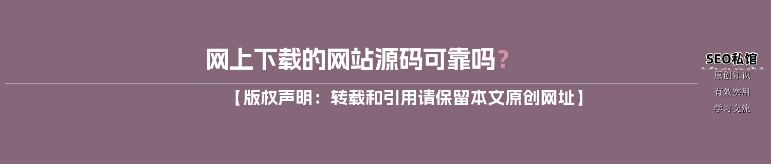 网上下载的网站源码可靠吗? 网上下载的网站源码可靠吗?