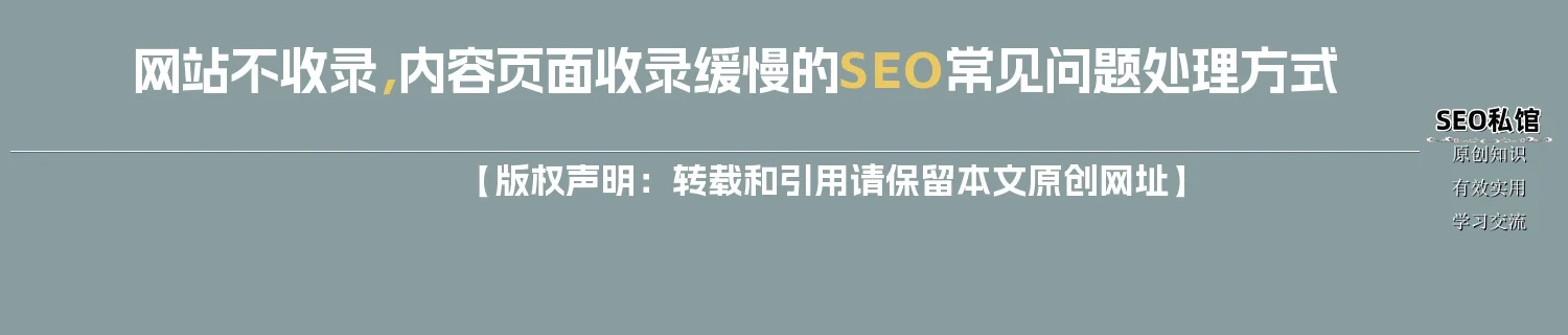 网站不收录，内容页面收录缓慢的SEO常见问题处理方式