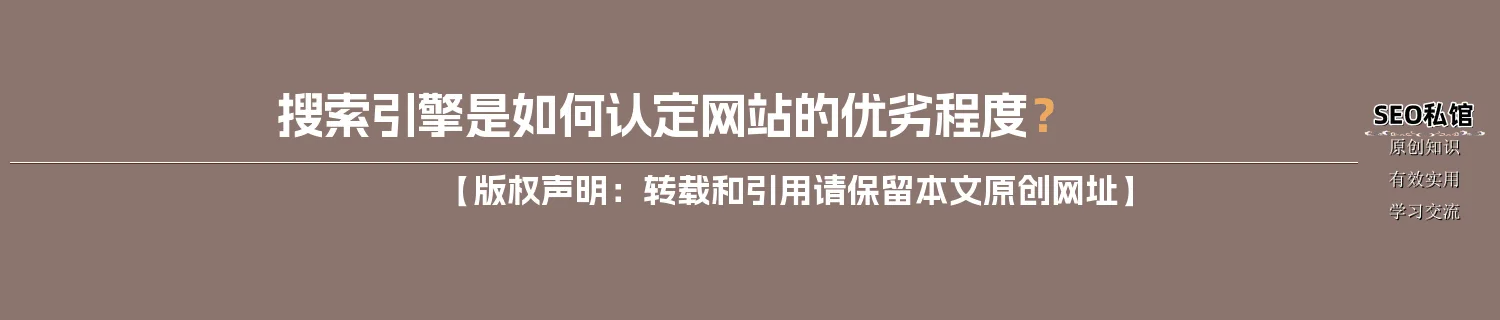搜索引擎是如何认定网站的优劣程度？