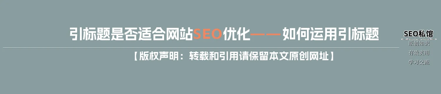 引标题是否适合网站SEO优化——如何运用引标题