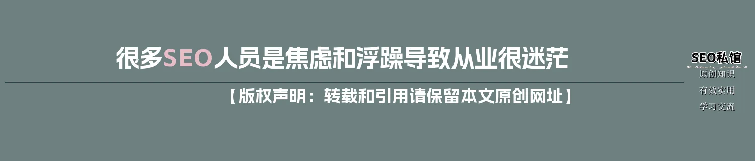 很多SEO人员是焦虑和浮躁导致从业很迷茫
