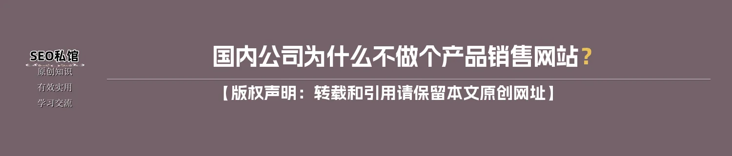 国内公司为什么不做个产品销售网站？