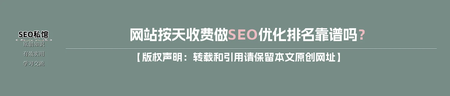 网站按天收费做SEO优化排名靠谱吗？