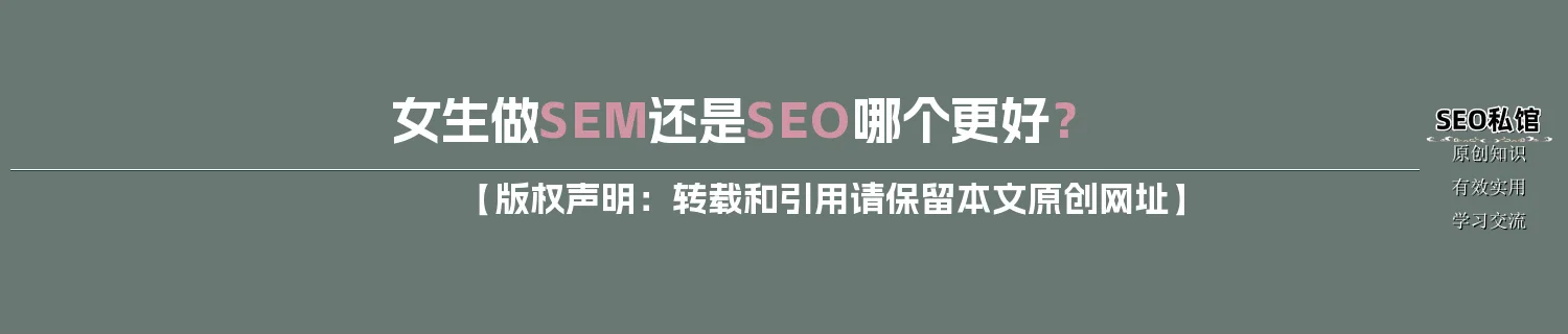 女生做SEM还是SEO哪个更好？