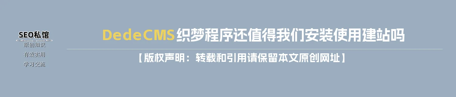 DedeCMS织梦程序还值得我们安装使用建站吗