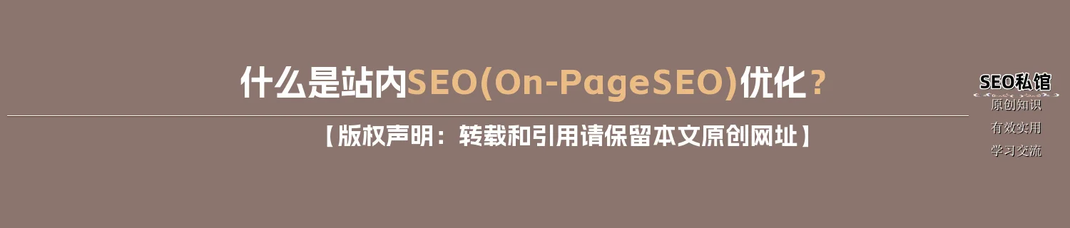什么是站内SEO(On-Page SEO)优化？