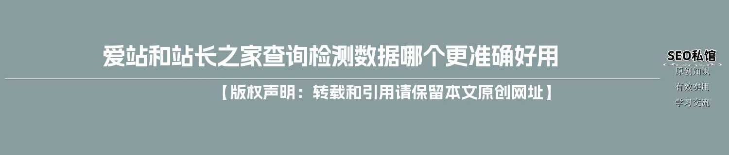 爱站和站长之家查询检测数据哪个更准确好用