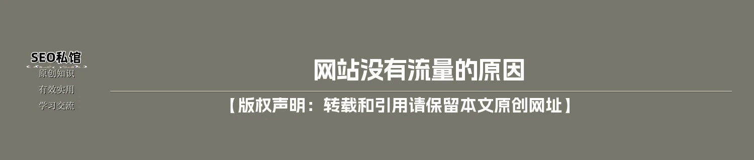 网站没有流量的原因