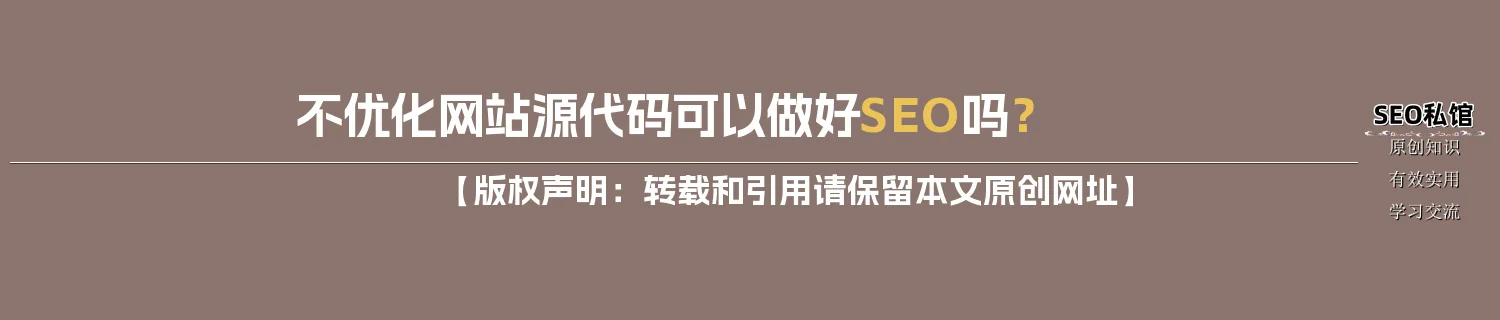 不优化网站源代码可以做好SEO吗？