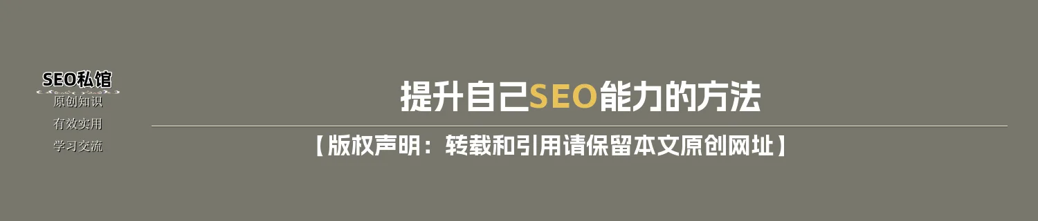 提升自己SEO能力的方法