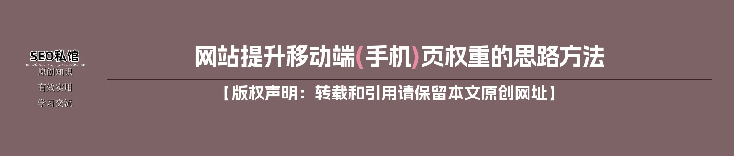 网站提升移动端(手机)页权重的思路方法