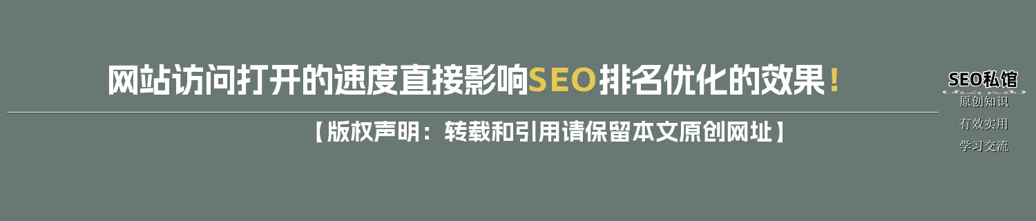 网站访问打开的速度直接影响SEO排名优化的效果！