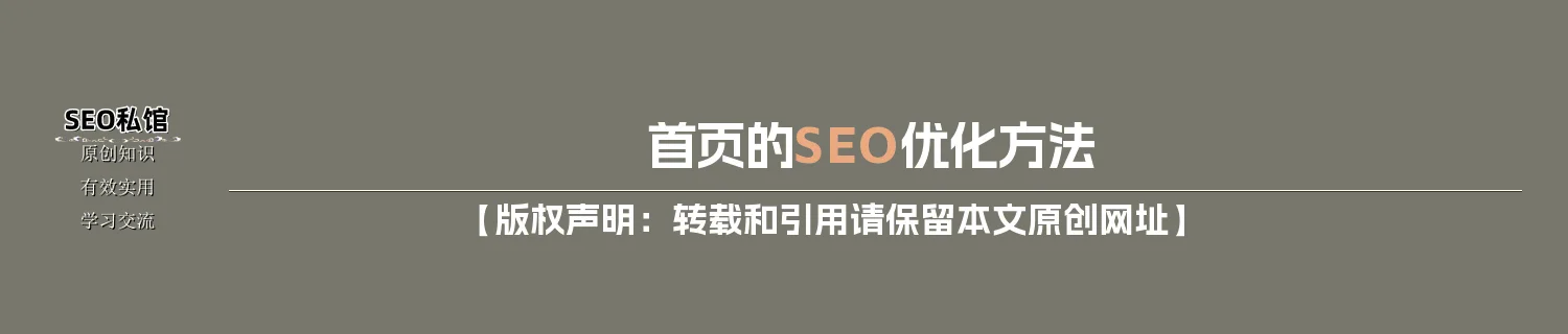 首页的SEO优化方法